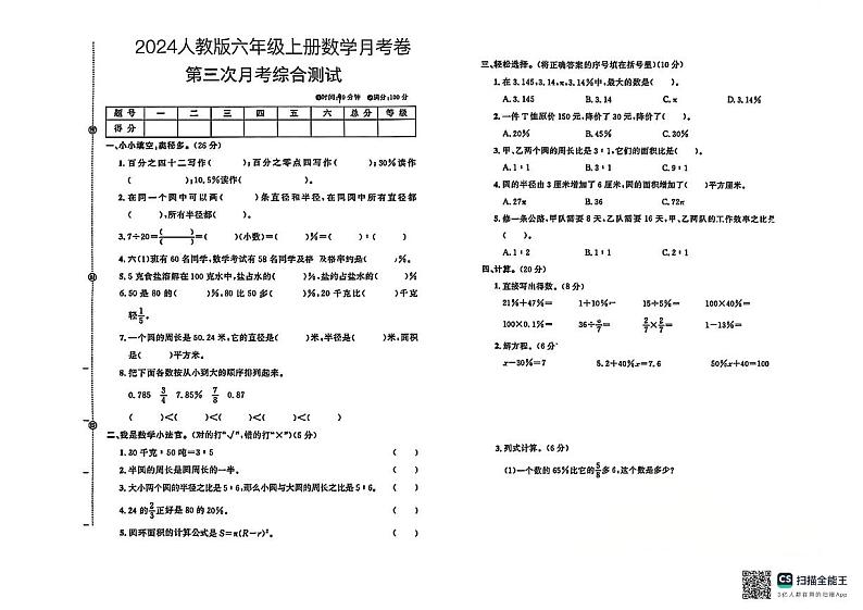 山东省潍坊市昌乐县多校联考2024-2025学年六年级上学期12月月考数学试题第1页