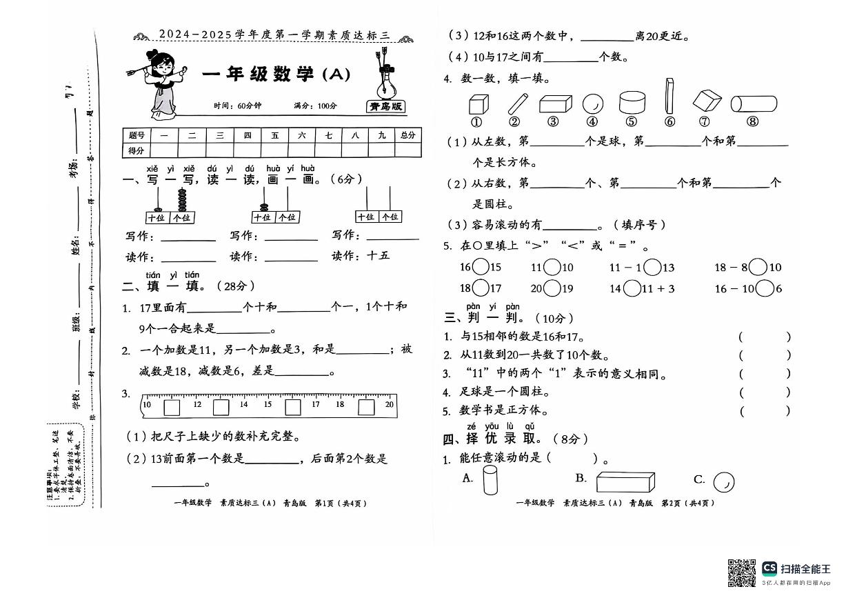 山东省潍坊市安丘市多校联考2024-2025学年一年级上学期12月月考数学试题