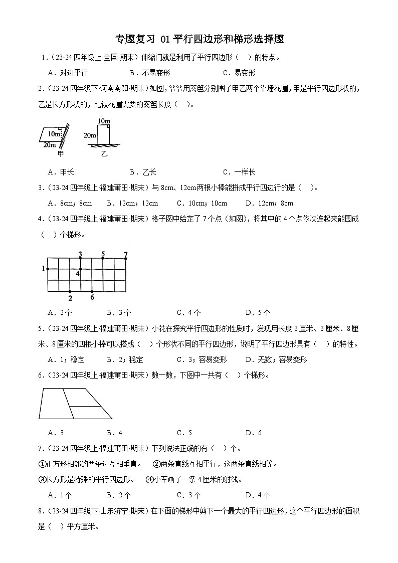 专题复习01平行四边形和梯形选择题真题分类汇编-2024-2025学年四年级上册人教版-A4第1页