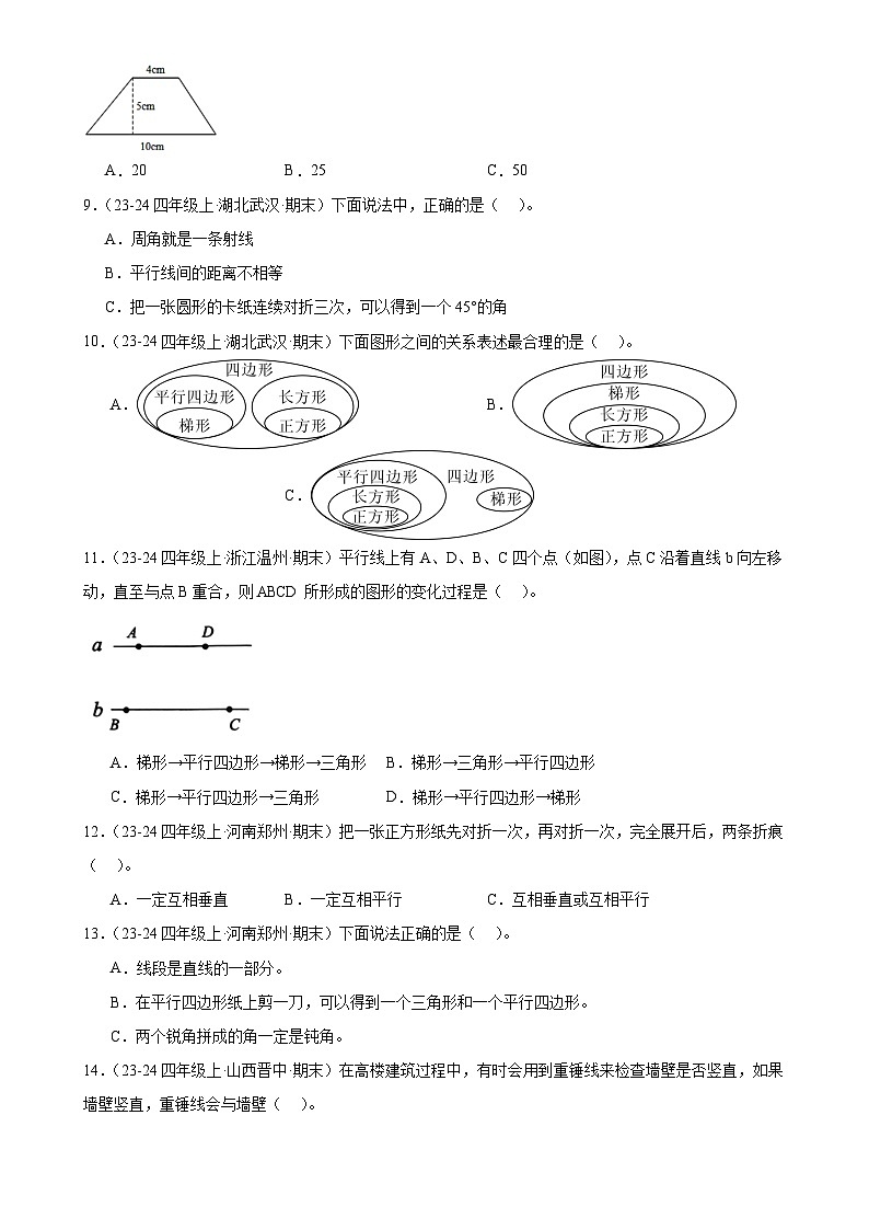 专题复习01平行四边形和梯形选择题真题分类汇编-2024-2025学年四年级上册人教版-A4第2页
