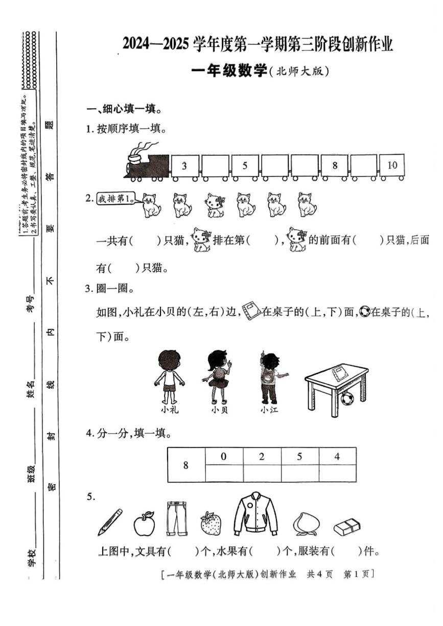 2024～2025学年陕西省咸阳市永寿县监军镇封侯完小一年级(上)第三阶段创新作业数学试卷(含答案)