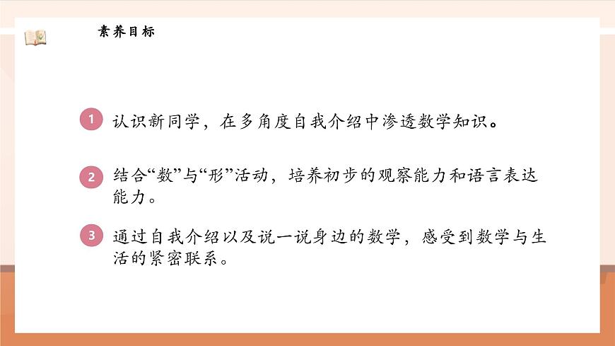 北師大版數(shù)學(xué)一年級上冊-我上學(xué)了 2. 認(rèn)識新同學(xué)（課件）第3頁