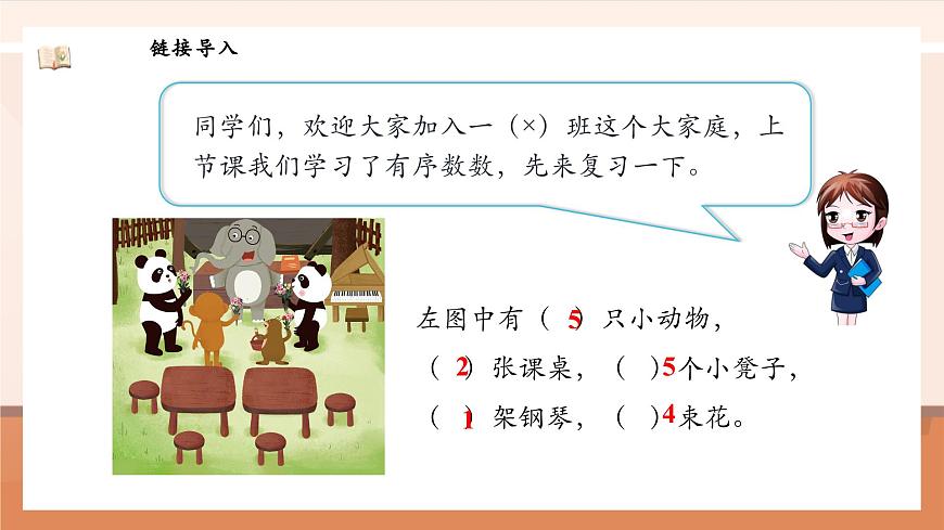 北師大版數(shù)學(xué)一年級上冊-我上學(xué)了 2. 認(rèn)識新同學(xué)（課件）第5頁