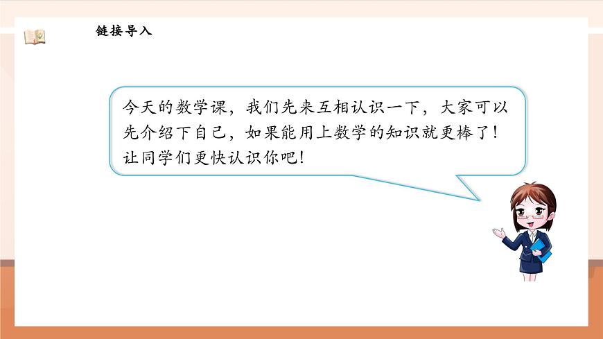 北師大版數(shù)學(xué)一年級上冊-我上學(xué)了 2. 認(rèn)識新同學(xué)（課件）第6頁