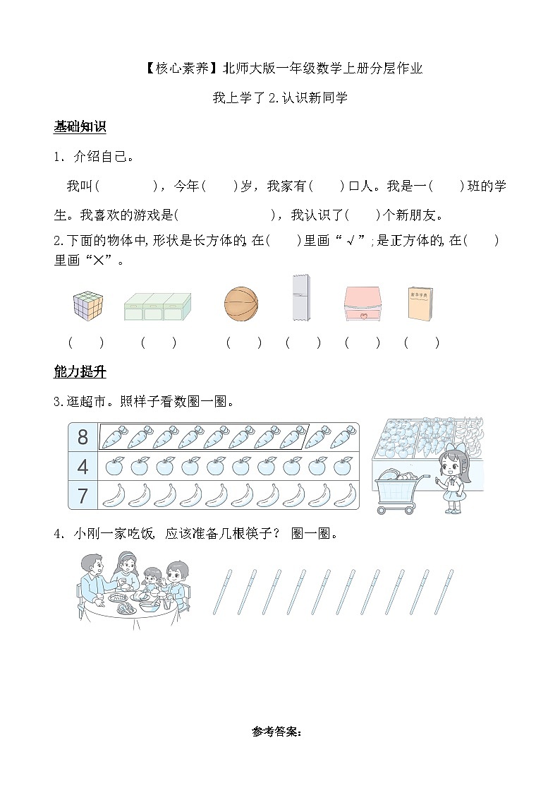 北师大版数学一年级上册-我上学了 2. 认识新同学(作业)(含答案)第1页