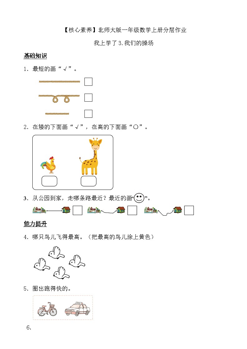 北师大版数学一年级上册-我上学了 3. 我们的操场(作业)第1页