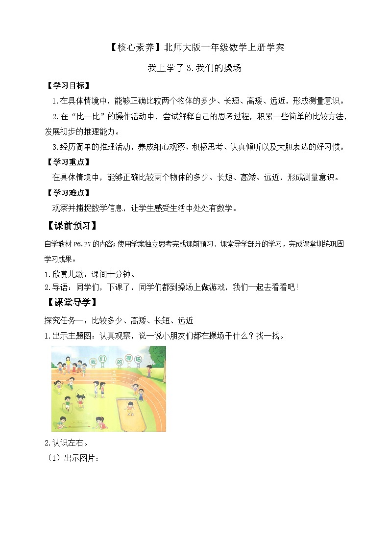 北师大版数学一年级上册-我上学了 3. 我们的操场(学案)第1页