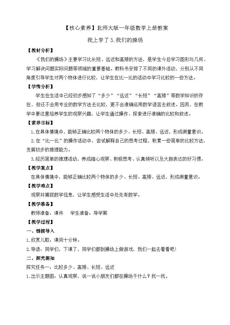 北师大版数学一年级上册-我上学了 3. 我们的操场(教学设计)第1页