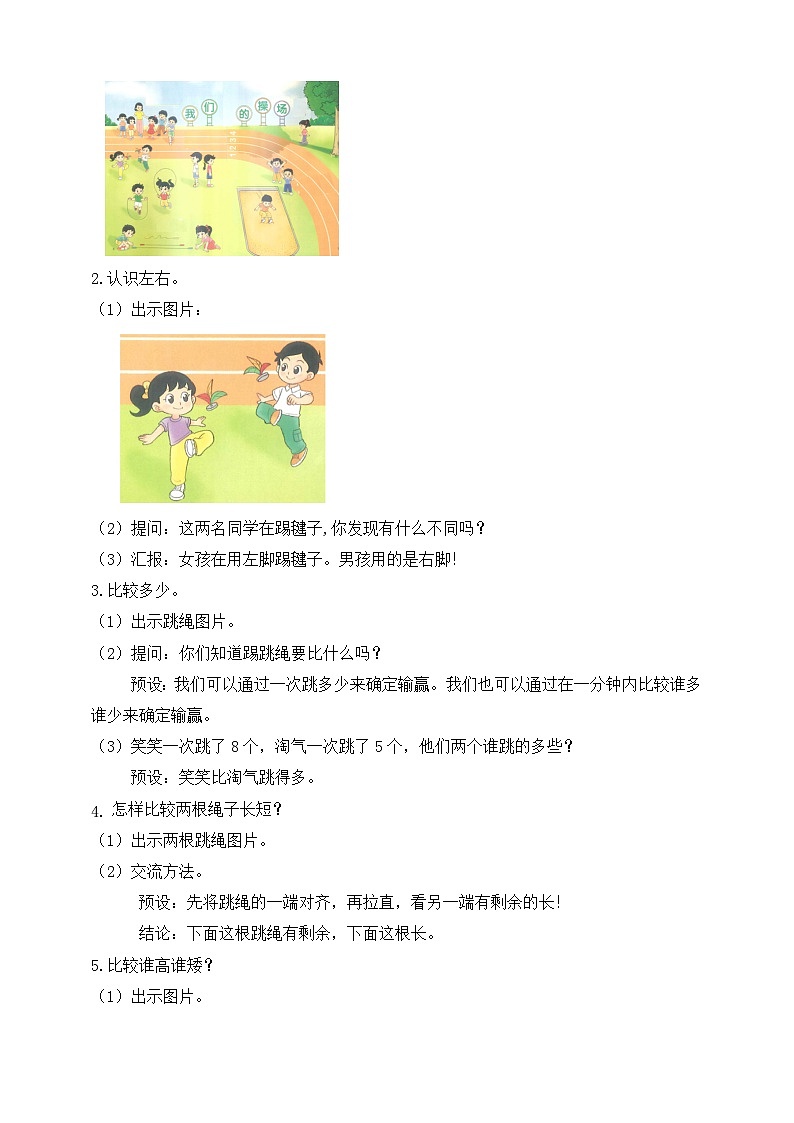 北师大版数学一年级上册-我上学了 3. 我们的操场(教学设计)第2页