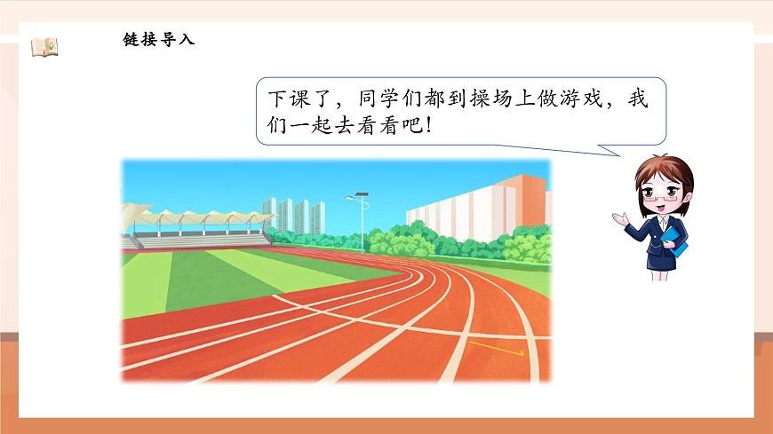 北師大版數(shù)學(xué)一年級(jí)上冊(cè)-我上學(xué)了 3. 我們的操場(chǎng)（課件）第6頁