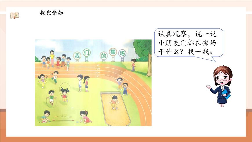 北師大版數(shù)學(xué)一年級(jí)上冊(cè)-我上學(xué)了 3. 我們的操場(chǎng)（課件）第8頁