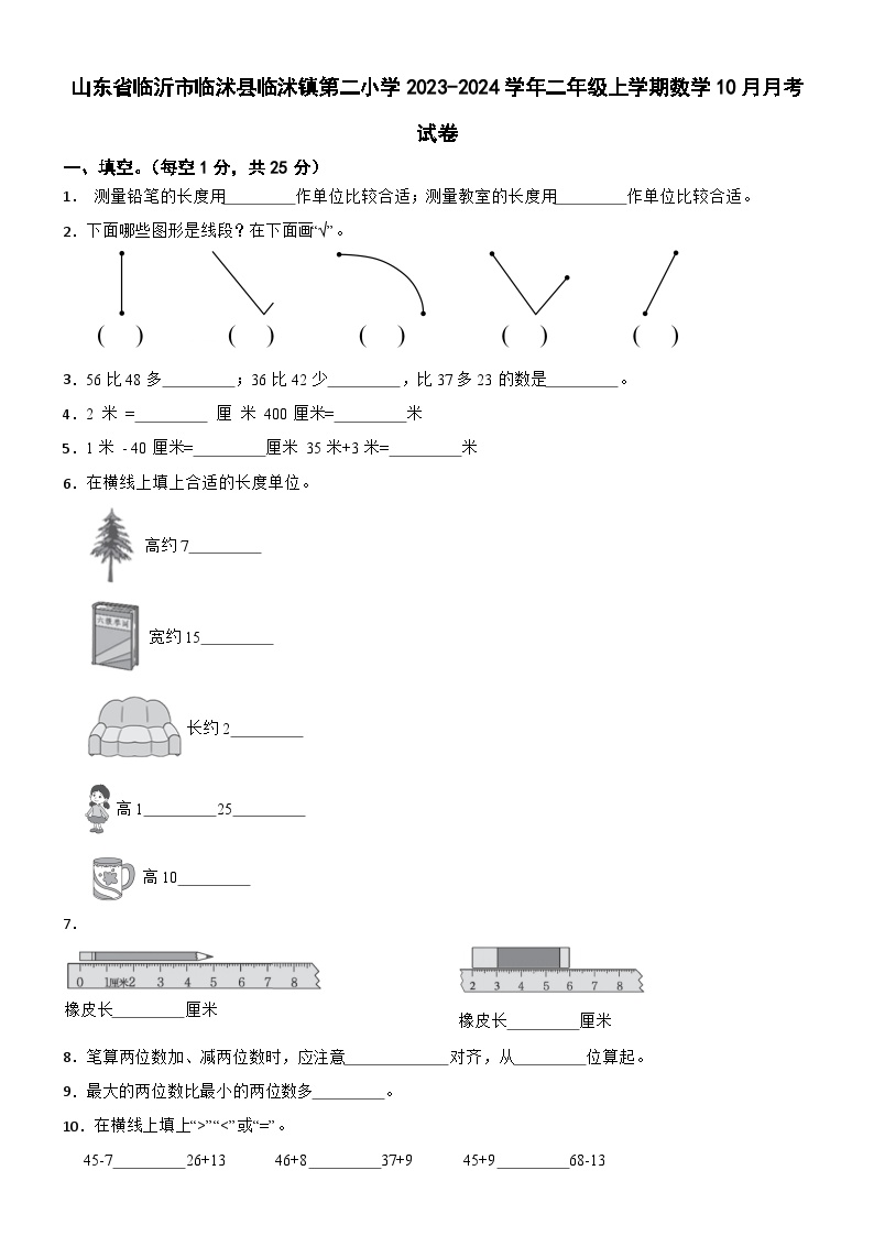 山东省临沂市临沭县临沭镇第二小学2023-2024学年二年级上学期10月月考数学试卷