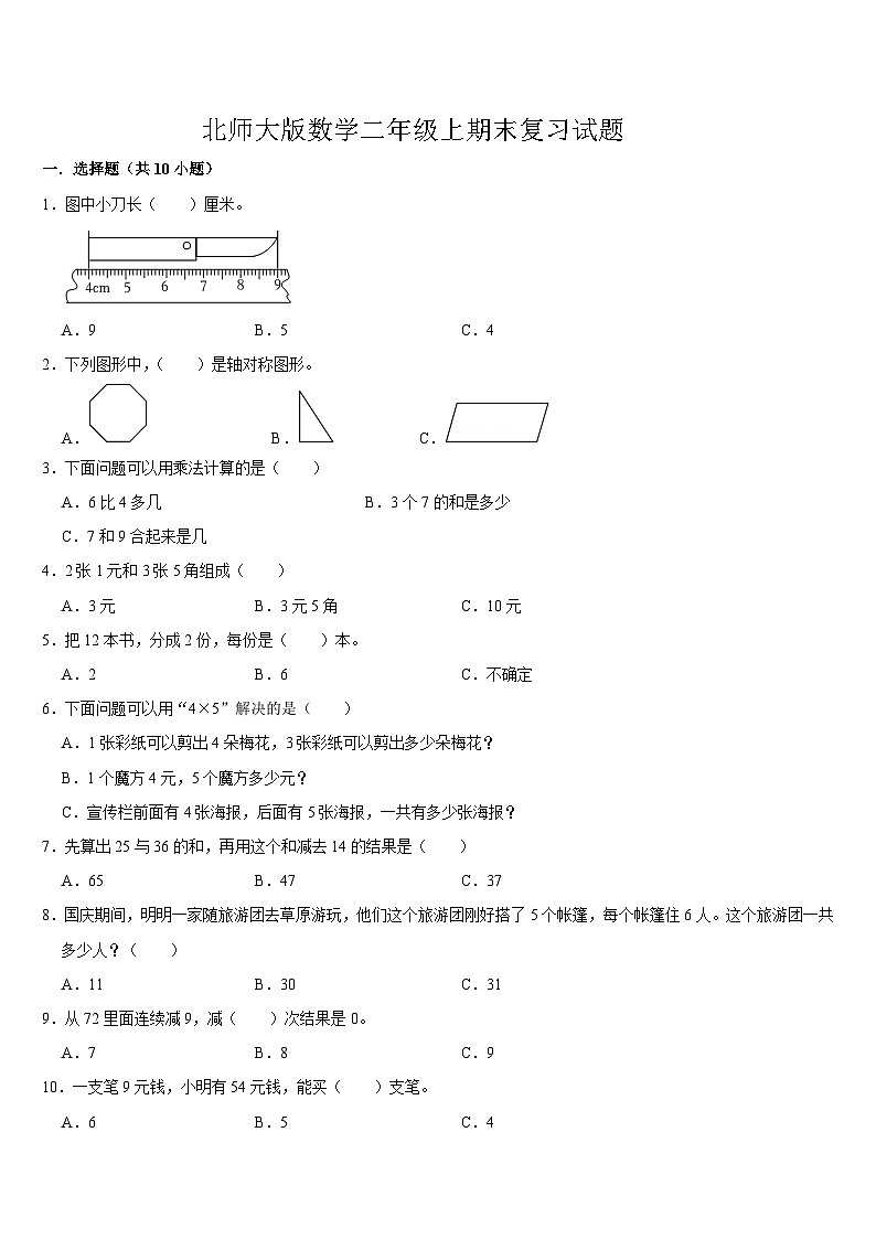 期末复习试题(试题)-2024-2025学年二年级上册数学北师大版第1页