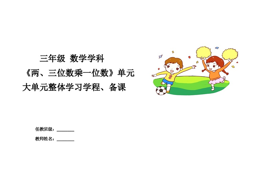 3第二、三單元《兩位數(shù)乘一位數(shù)》《三位數(shù)乘一位數(shù)》+（教學(xué)設(shè)計(jì)）-2024-2025學(xué)年三年級(jí)上冊(cè)數(shù)學(xué)青島版第1頁(yè)