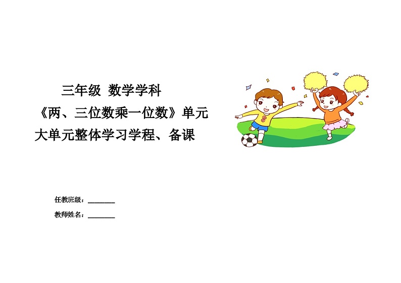 3第二、三单元《两位数乘一位数》《三位数乘一位数》+(教学设计)-2024-2025学年三年级上册数学青岛版第1页