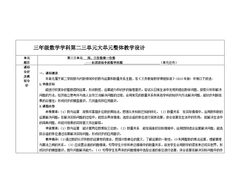 3第二、三单元《两位数乘一位数》《三位数乘一位数》+(教学设计)-2024-2025学年三年级上册数学青岛版第2页