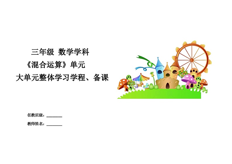3第六单元混合运算(教学设计)-2024-2025学年三年级上册数学+青岛版第1页