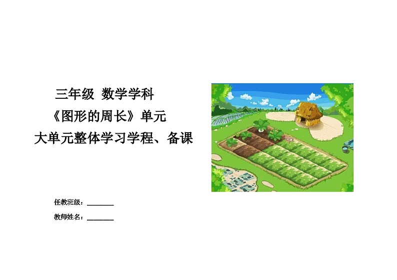 3第八单元《图形的周长》大单元+(教学设计)-2024-2025学年三年级上册数学青岛版第1页