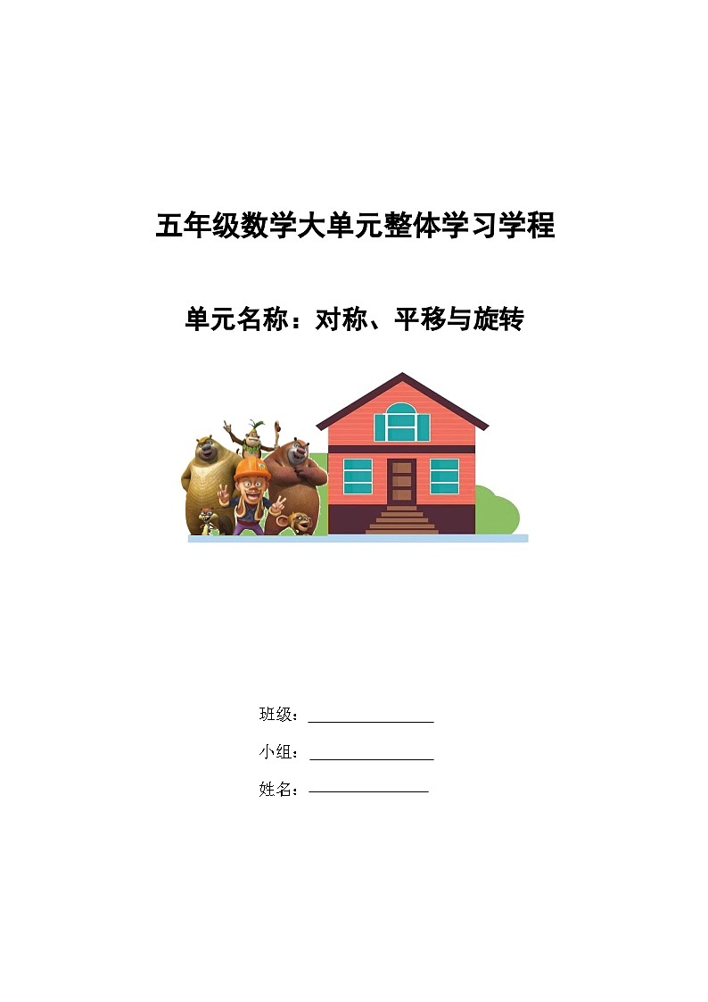 5第二单元《对称、平移与旋转》(教学设计)-2024-2025学年五年级上册数学青岛版第1页