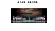青岛版（2024）五年级上册六 团体操表演——因数与倍数教案及反思