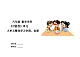 6第二单元《可能性》单元整体学程（教学设计）-2024-2025学年六年级上册数学青岛版