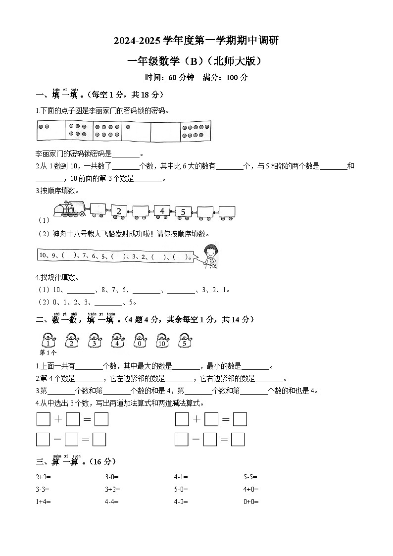 2024-2025学年河北省邯郸市临漳县冀教版一年级上册期中测试数学试卷第1页