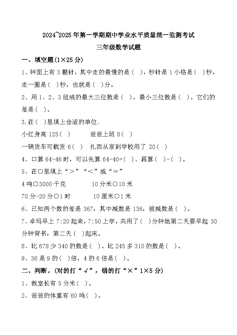 西藏自治区日喀则市南木林县2024-2025学年三年级数学期中试题第1页