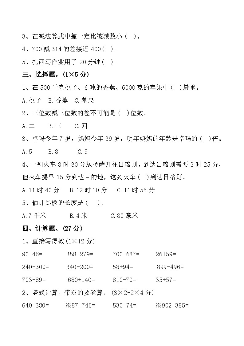 西藏自治区日喀则市南木林县2024-2025学年三年级数学期中试题第2页