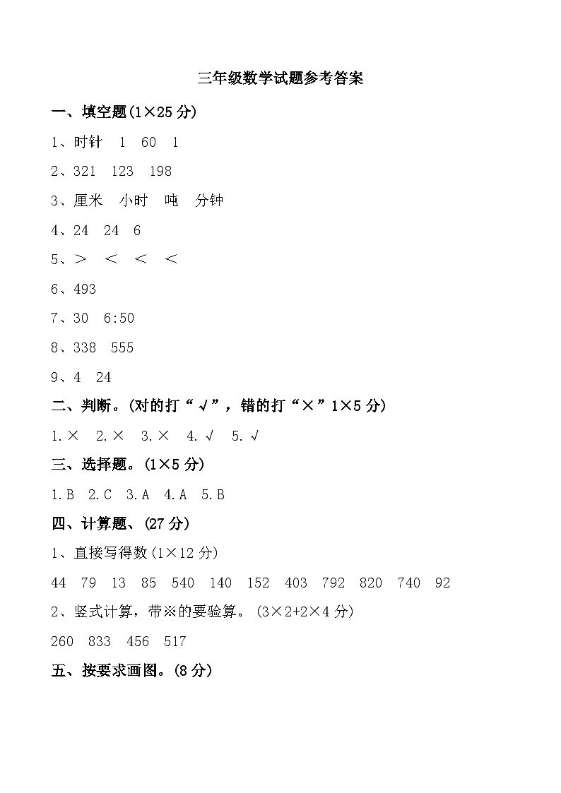 西藏自治区日喀则市南木林县2024-2025学年三年级数学期中试题参考答案第1页