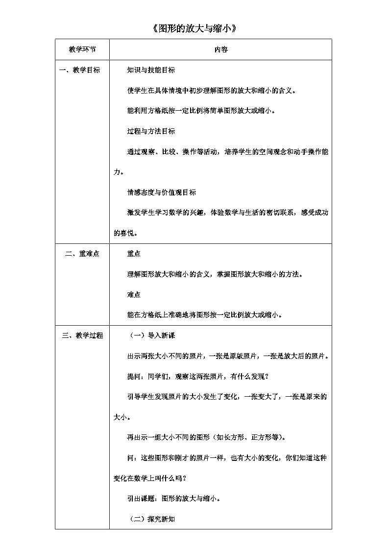 4.3.2图形的放大与缩小(教学设计)年六年级下册数学人教版第1页