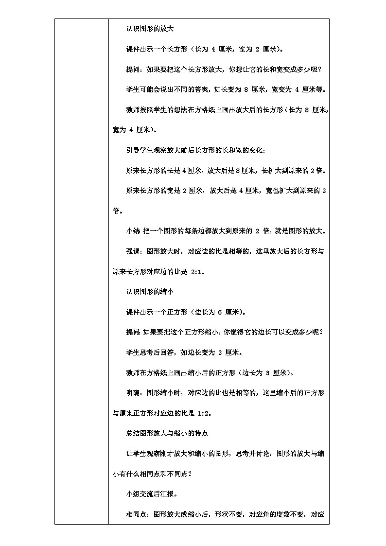 4.3.2图形的放大与缩小(教学设计)年六年级下册数学人教版第2页