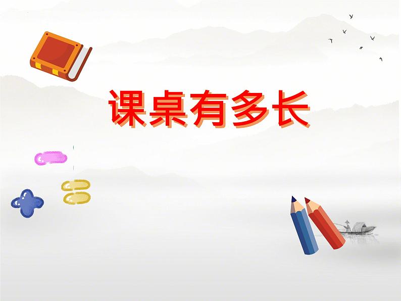 教室有多长+(课件)-2024-2025学年北师大版数学二年级上册第3页