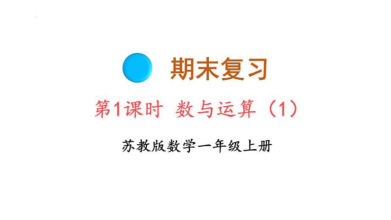期末复习 第1课时 数与运算(1)(课件)-2024-2025学年一年级上册数学苏教版第1页