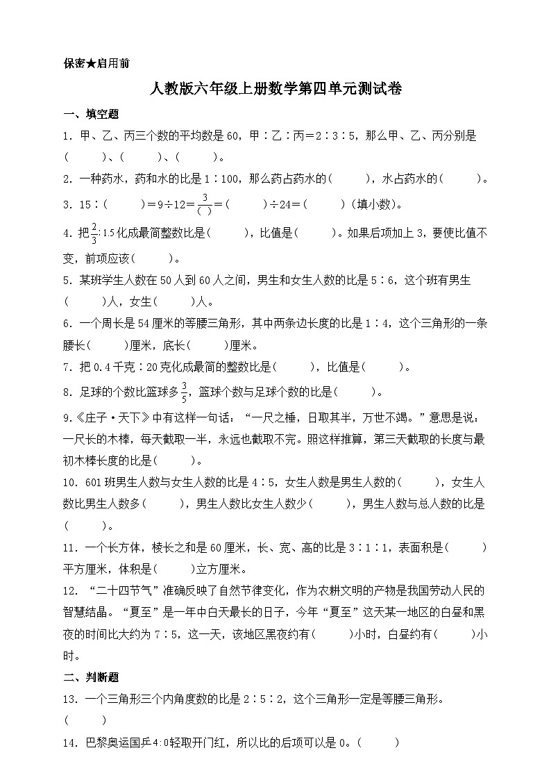 人教版六年级上册数学第四单元测试卷(含答案)第1页