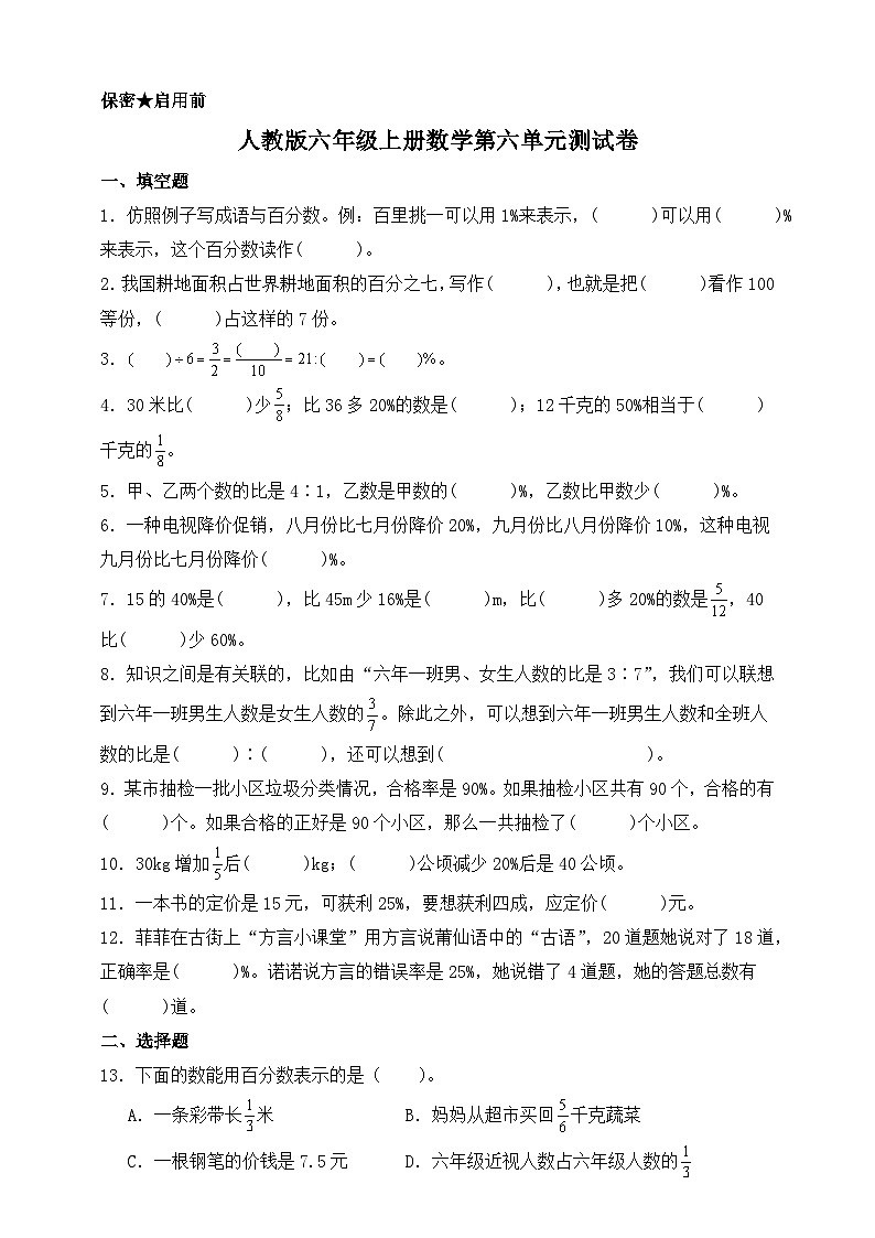 人教版六年级上册数学第六单元测试卷(含答案)第1页
