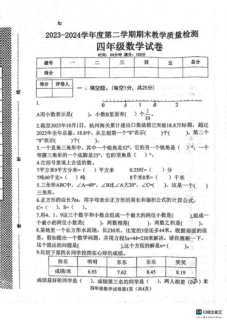 邯郸市肥乡区东漳堡镇中心校2023—2024学年第二学期期末试卷 四年级数学第1页