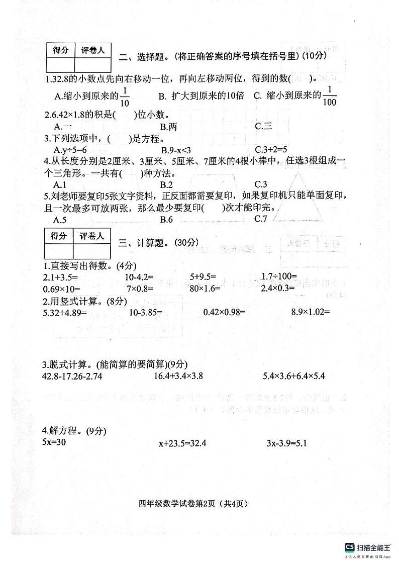 邯郸市肥乡区东漳堡镇中心校2023—2024学年第二学期期末试卷 四年级数学第2页