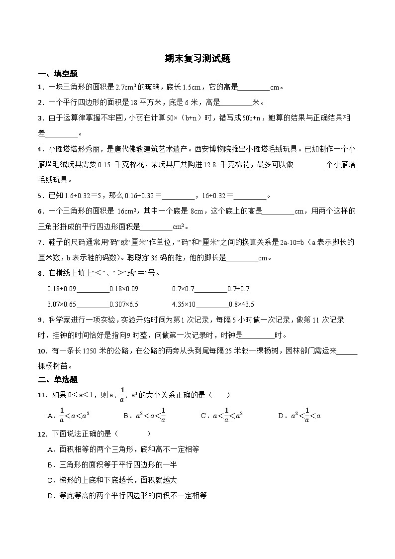 期末复习(试题)-2024-2025学年人教版数学五年级上册第1页