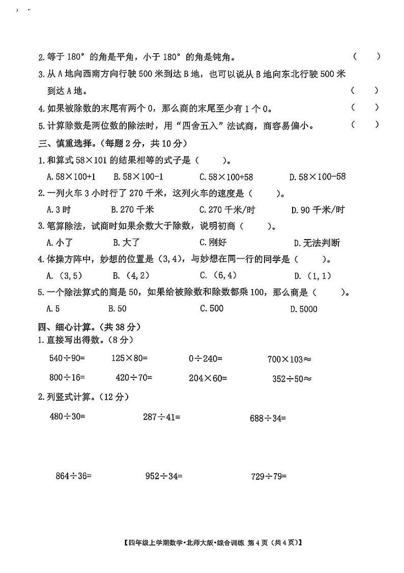 山西省太原市晋源区多校2024-2025学年四年级上学期第三次月考数学试题第2页
