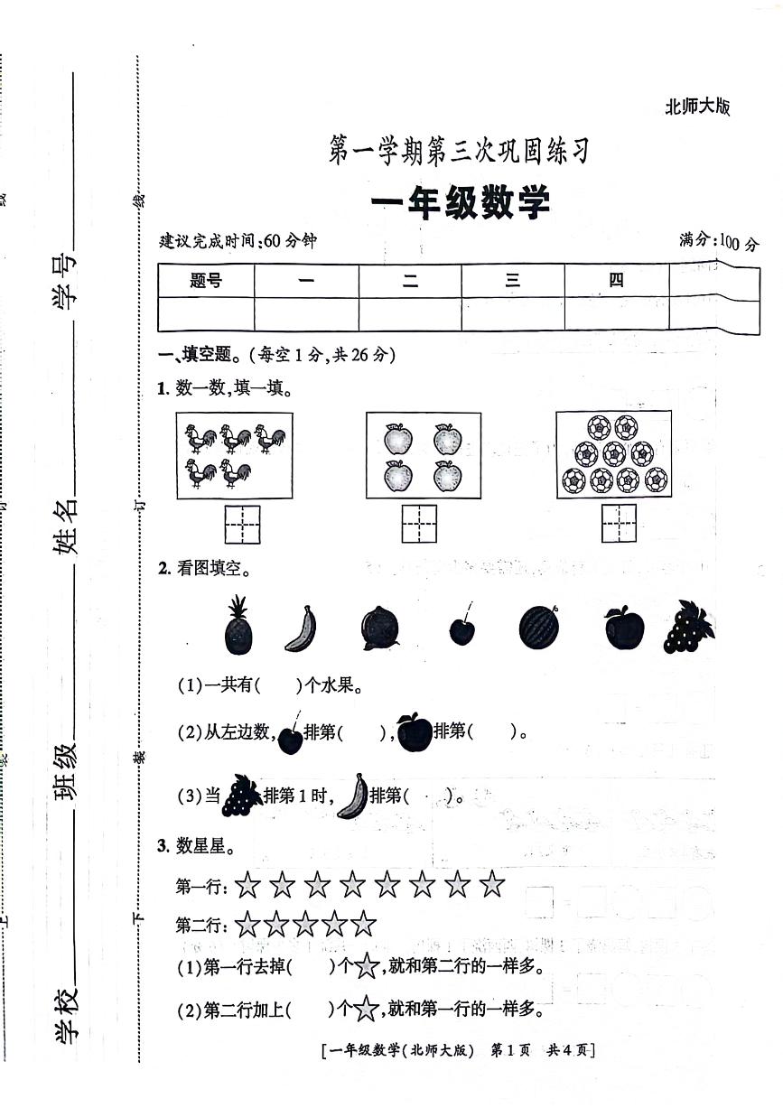 陕西省咸阳市泾阳县多校2024-2025学年一年级上学期第三次月考数学试题