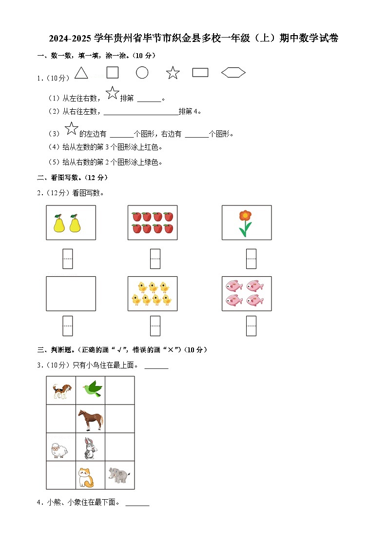 贵州省毕节市织金县多校2024-2025学年一年级上学期期中数学试卷-A4第1页