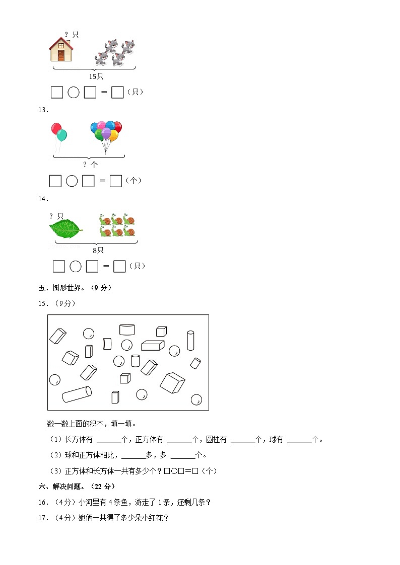 辽宁省抚顺市望花区多校2024-2025学年一年级上学期期中数学试卷-A4第3页
