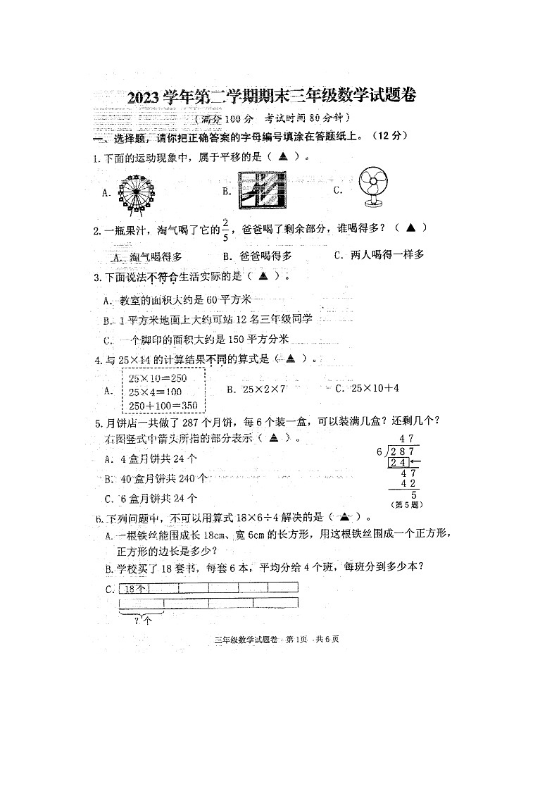 浙江省丽水市龙泉市2023-2024学年三年级下学期期末数学试题第1页