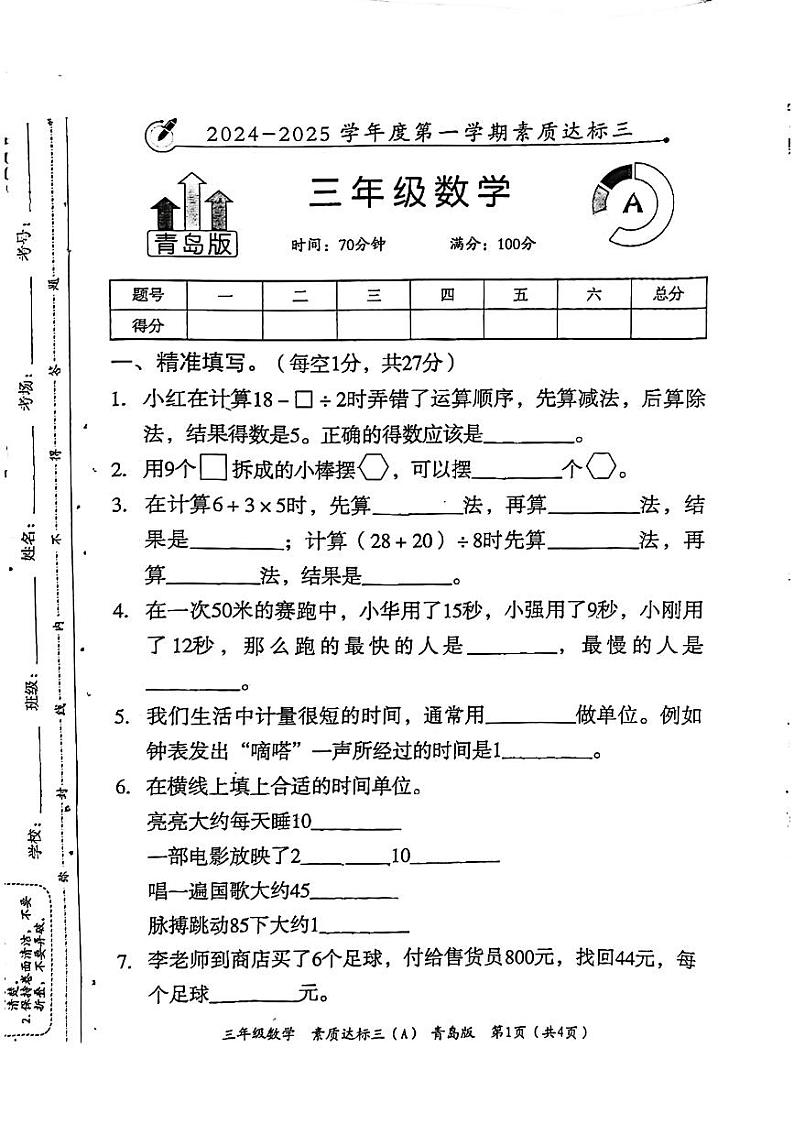 山东省聊城市东昌府区校联考2024-2025学年三年级上学期12月月考数学试题第1页