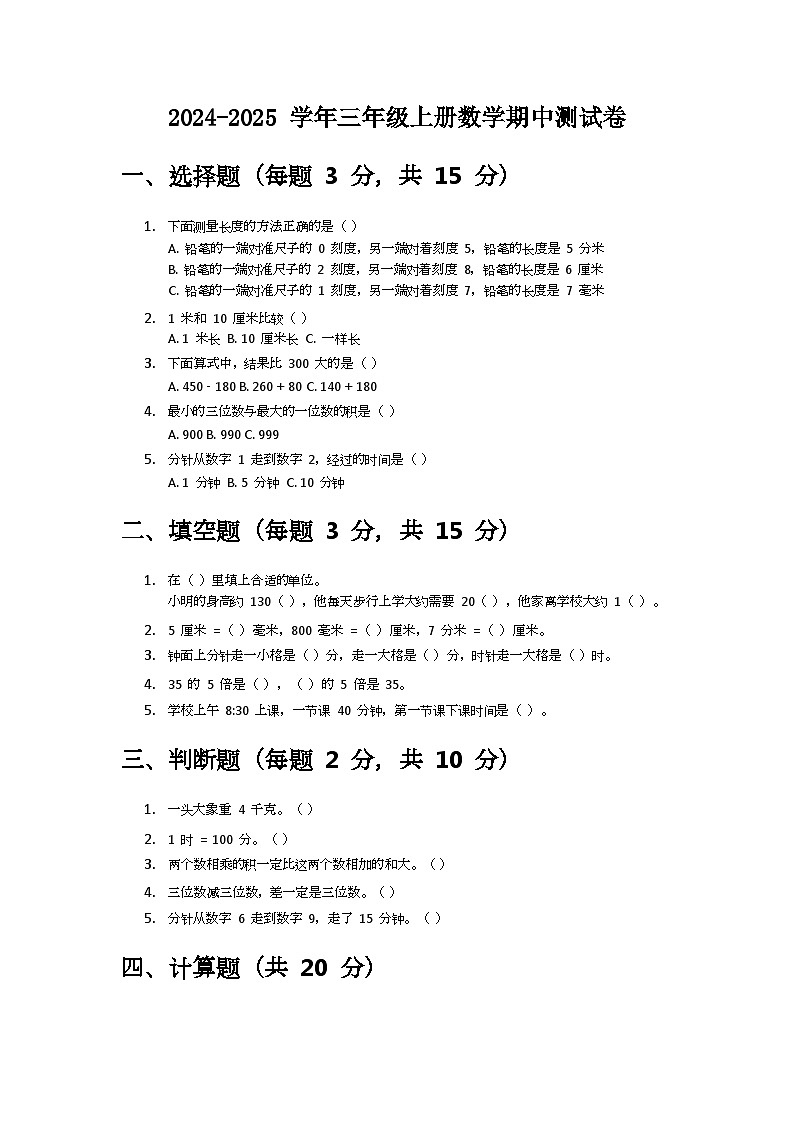 2024-2025 学年三年级上册数学人教版期中测试卷(有答案)第1页
