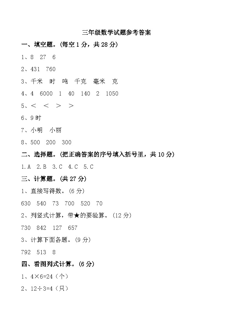 安徽省合肥市长丰县2024-2025学年三年级上学期期中数学试题参考答案第1页