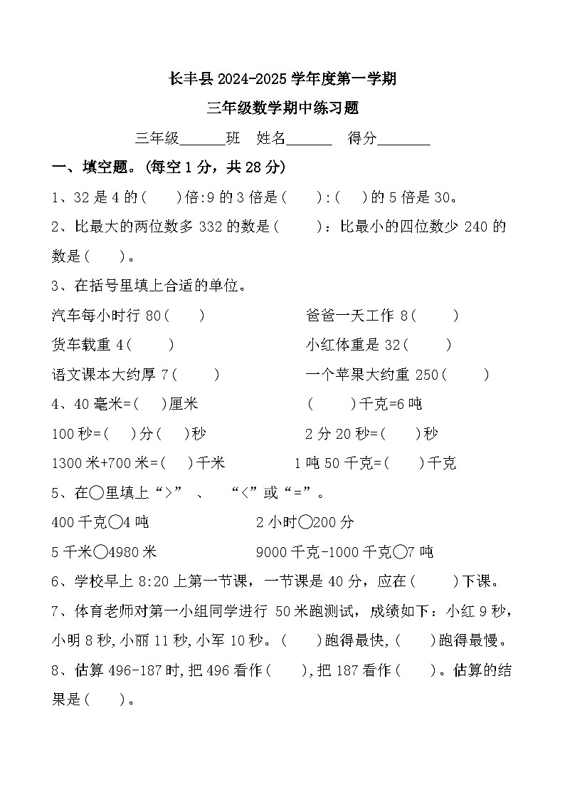 安徽省合肥市长丰县2024-2025学年三年级上学期期中数学试题第1页
