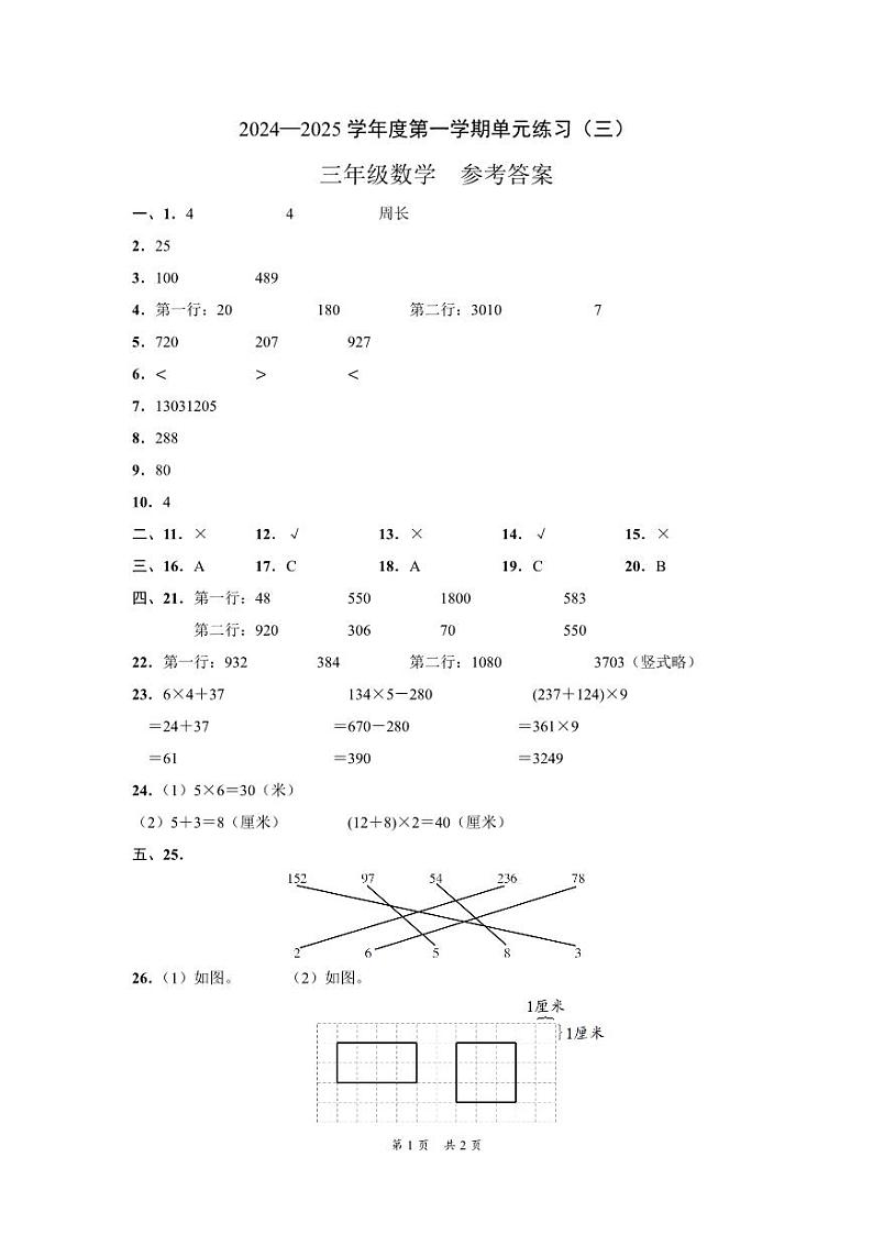 (黔西南州)2024—2025学年度第一学期单元练习(三)-三年级数学-参考答案第1页