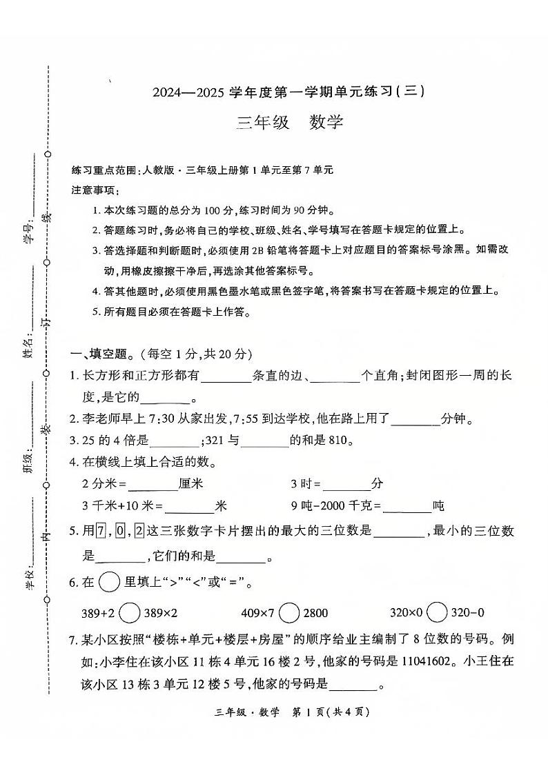 贵州省黔西南州兴义市等20校联考2024-2025学年三年级上学期十二月份数学月考试题(1)第1页