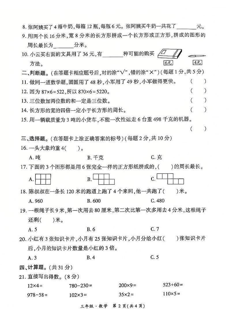 贵州省黔西南州兴义市等20校联考2024-2025学年三年级上学期十二月份数学月考试题(1)第2页